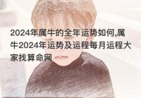 了解2024年牛的年度运势如何?