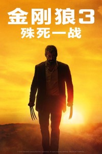 《金刚狼3：殊死一战》1080p.国英双语.BD中英双字网盘下载