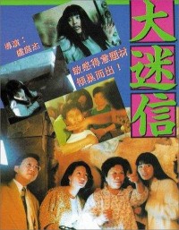 [大迷信][1992] [国粤双语.中字][DVDRip/MP4/1.86GB][1080P]网盘下载