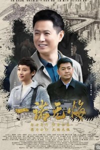 超清1080P《一诺无悔》电视剧 全31集 国语中字网盘下载