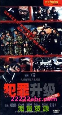 [犯罪升级][[1999][国语无字][][伍强/梁达/王青山][480p][MP4/9.58G][全18集]网盘下载