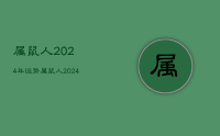 2024年龙年属鼠运气如何?