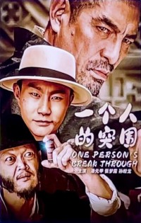 2024动作《一个人的突围》1080p.HD国语中字网盘下载