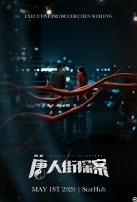 唐人街探案.Detective.Chinatown.2020.12集全.HDTV.720P.X264.AAC-NCCX网盘下载