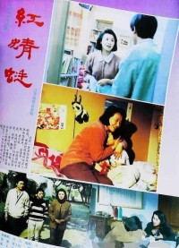 [1993][红蜻蜓][国语/10集全][mp4/3.63 G][李媛媛 / 杨鸣健]网盘下载