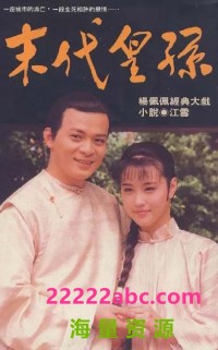 [末代皇孙][1992] [全55集] [国语中字][MKV/23GB][540P]网盘下载