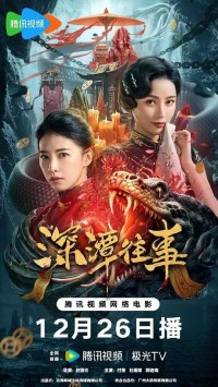 2023惊悚剧情《深潭往事》1080p.HD国语中字网盘下载