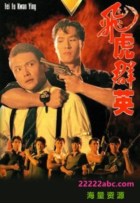 [飞虎群英][20集全][1989] [关礼杰/甄子丹][国粤双语外挂中字][MKV/每集约800M][720P]网盘下载