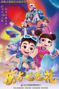 儿童奇幻动画片《东方七色花》全26集下载 mp4高清720p 国语中字网盘下载