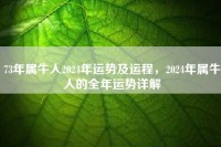 2024年牛人的详细财富