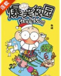 爆笑校园 Funny School 国产漫画动画版全50集下载 mp4高清720p 国语带字幕网盘下载