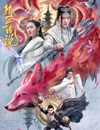 2024爱情奇幻《狐王传说》1080p.HD国语中字网盘下载