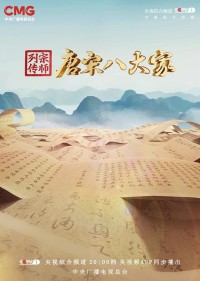 《宗师列传·唐宋八大家》[2023][共9集][国语中字][720P/MP4][11.6G]网盘下载