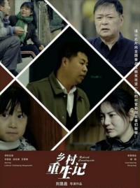 2024喜剧《乡村重生记》1080p.HD国语中字网盘下载