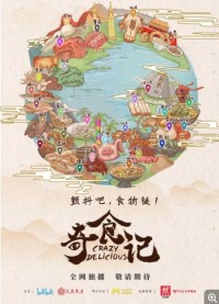 Bilibili.奇食记.Crazy.Delicious.2021.S01.WEB-DL.720P.X264.AAC-NCCX网盘下载