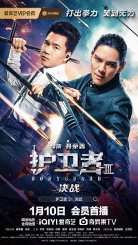 2025动作喜剧《护卫者3：决战》1080p.HD国语中字网盘下载