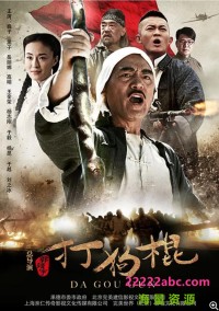 超清1080P《打狗棍》电视剧 全70集 国语中字网盘下载