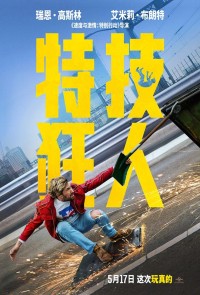 2024动作喜剧《特技狂人》1080p.BD中英双字网盘下载