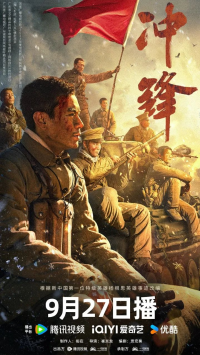 2024战争剧情《冲锋》1080p.HD国语中字网盘下载