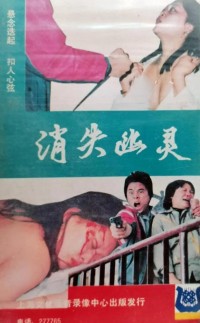 [1989][消失幽灵][2集][mpg/875m][张康尔 / 关大心]网盘下载