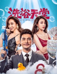 2024喜剧《洗浴天堂》1080p.HD国语中字网盘下载