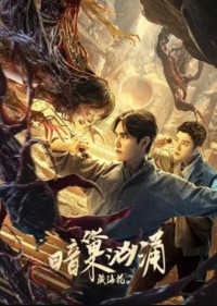 2024动作《藏海花之暗巢汹涌》1080p.HD国语中字网盘下载