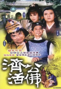 [济公活佛][1986年][Mytvsuper源码][mkv/每集约1.3GB][国粤双语/外挂SRT简繁字幕][20集全][林国雄/文雪儿/蒋金]网盘下载