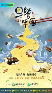 腾讯视频.早餐中国.Breakfast.In.China.2019.S02.WEB-DL.720P.X264.AAC-NCCX网盘下载