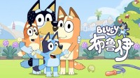 亲子益智动画片《布鲁伊 Bluey》国语第二季1-26集1080p超清下载 mp4中字网盘下载