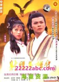 [射雕英雄传1铁血丹心][19集全][1983] [国语中字][MP4][21.94GB][1080P]网盘下载