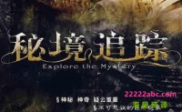 [CCTV探索频道：秘境追踪(1-7合集）][192集全] [2005-2017][国语中字][RMVB/MKV/每集约200M-500M][480/720P]网盘下载