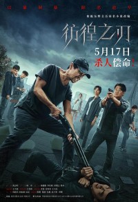 2024动作《彷徨之刃》4K.HD国语中字网盘下载