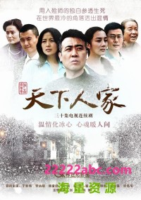 超清1080P《天下人家》电视剧 全32集 国语中字网盘下载