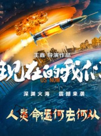 2024剧情《现在的我们》1080p.HD国语中字网盘下载