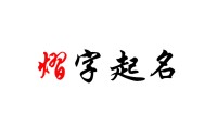 熠字起名的最佳配字 熠字取名的禁忌 