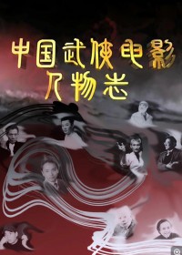 [中国武侠电影人物志][50集全] [2008年][国语中字][FLV/每集约142M/480P]网盘下载