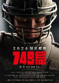 2024动作科幻《749局》4K.HD国语中字网盘下载