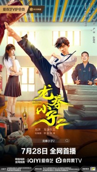 2024剧情《龙拳小子2》4K.HD国语中字网盘下载