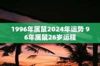 2024年1996年属鼠运势