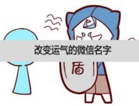 改变运气的微信名字，网名