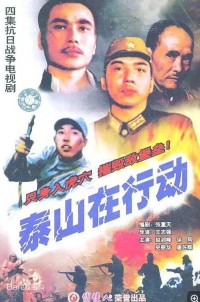 [1985][泰山在行动][共4集][国语][DAT/2.2G][赵润峰/徐凤/史丽华]网盘下载