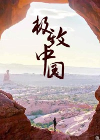 极致中国.Extreme.China.S01.2018.HDTV.720P.X264.AAC-NCCX网盘下载