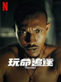 2024惊悚剧情《玩命追逐》1080p.BD中英双字网盘下载