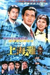 [上海滩][周润发|赵雅芝][25集][1980] [蓝光转制MKV/1.7G单集][国粤双语中字][1080P]网盘下载