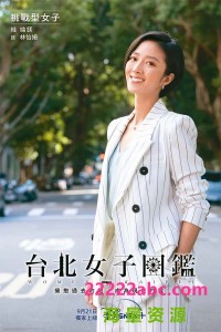 超清1080P《台北女子图鉴》电视剧 全11集 国语中字网盘下载