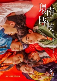 2023剧情《环南时候》1080p.HD中字网盘下载