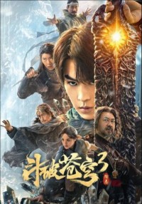 2024奇幻动作《斗破苍穹3：除恶》1080p.HD国语中字网盘下载