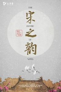 [宋之韵] [2014][mkv/19G][国语中字][1080p]网盘下载