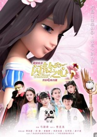 《爱芘公主·闪钻之心》儿童校园魔幻剧第一季全21集  mp4高清720p网盘下载