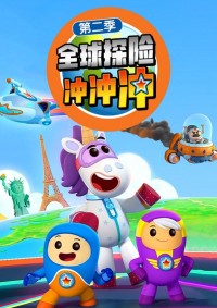 儿童冒险益智动画片《全球探险冲冲冲 Go Jetter》中文版第二季全24集网盘下载